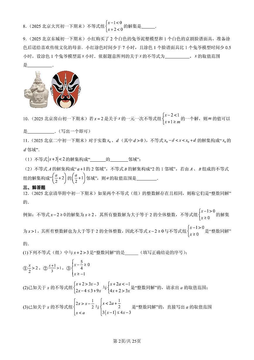 2025北京初一（下）期末数学汇编：一元一次不等式组（京改版）第2页
