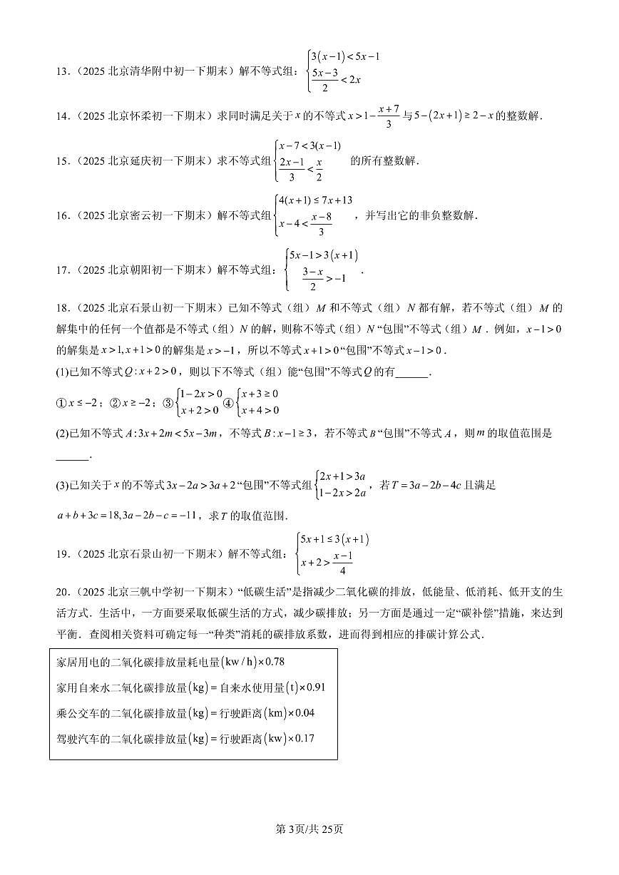 2025北京初一（下）期末数学汇编：一元一次不等式组（京改版）第3页