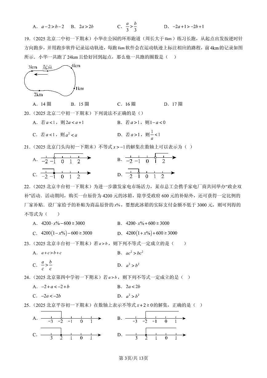 2025北京初一（下）期末数学汇编：一元一次不等式和一元一次不等式组章节综合（京改版）（单选题）第3页