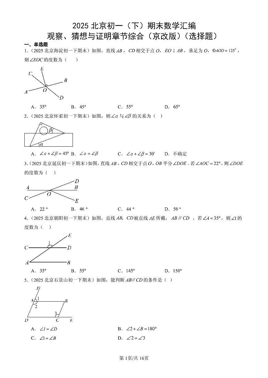 2025北京初一（下）期末数学汇编：观察、猜想与证明章节综合（京改版）（选择题）第1页