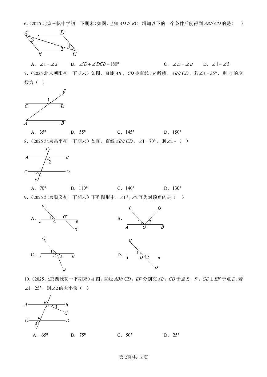 2025北京初一（下）期末数学汇编：观察、猜想与证明章节综合（京改版）（选择题）第2页