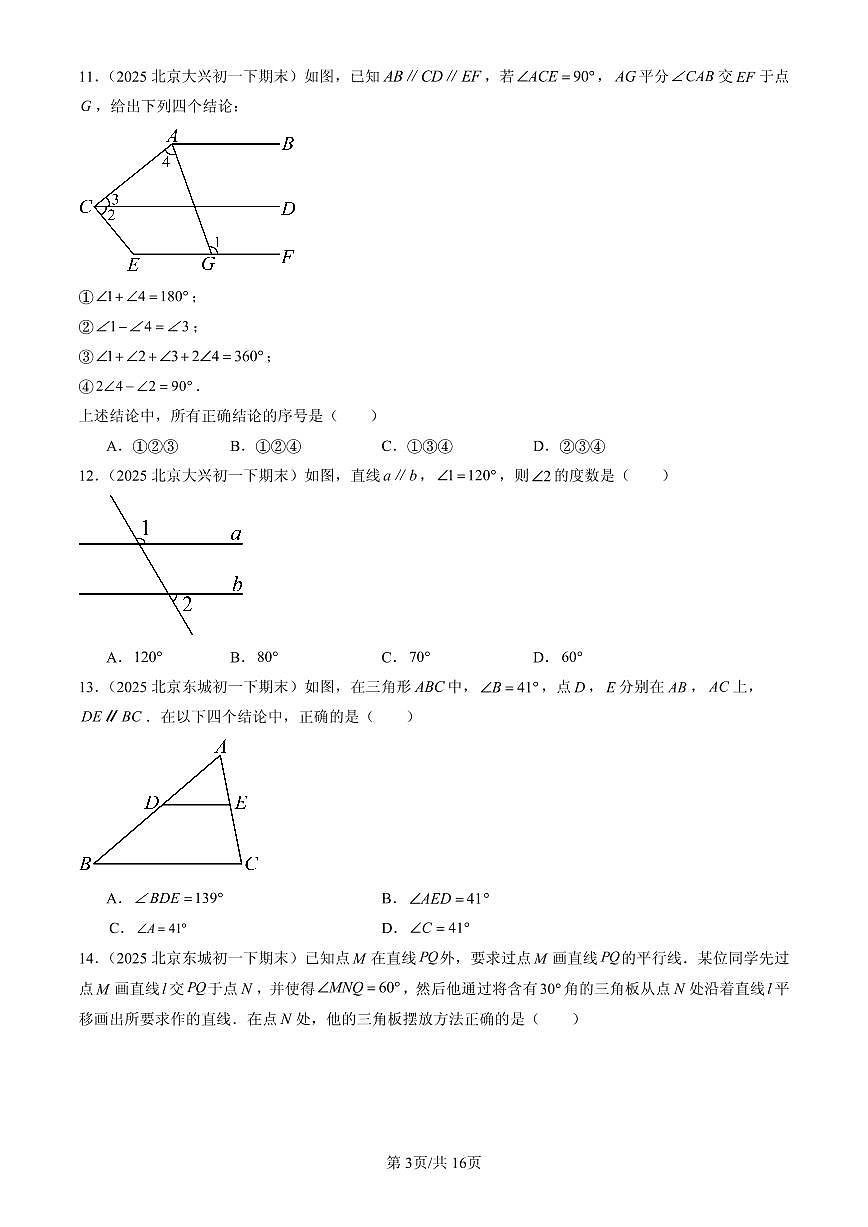 2025北京初一（下）期末数学汇编：观察、猜想与证明章节综合（京改版）（选择题）第3页