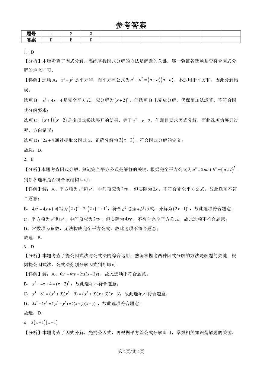 2025北京初一（下）期末数学汇编：公式法（京改版）第2页