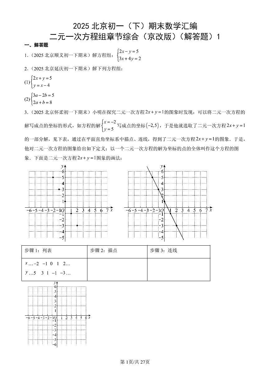 2025北京初一（下）期末数学汇编：二元一次方程组章节综合（京改版）（解答题）1第1页