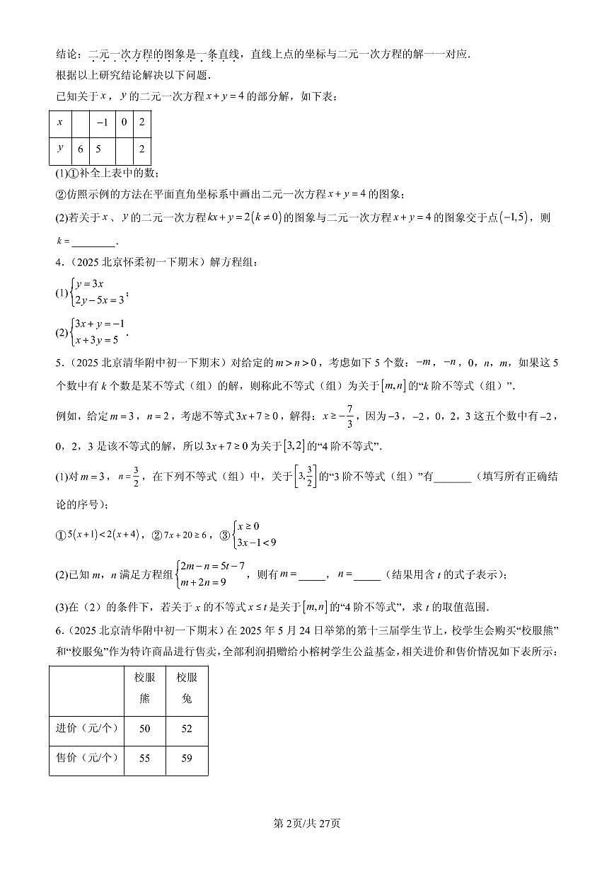 2025北京初一（下）期末数学汇编：二元一次方程组章节综合（京改版）（解答题）1第2页