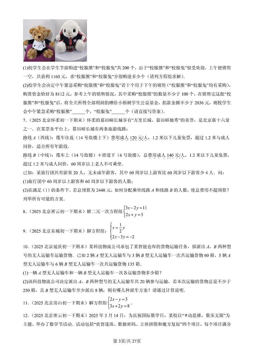 2025北京初一（下）期末数学汇编：二元一次方程组章节综合（京改版）（解答题）1第3页