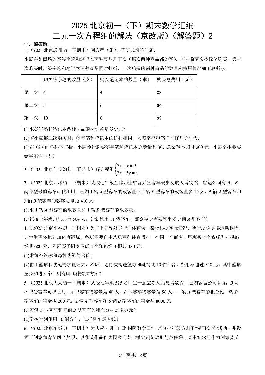 2025北京初一（下）期末数学汇编：二元一次方程组的解法（京改版）（解答题）2第1页