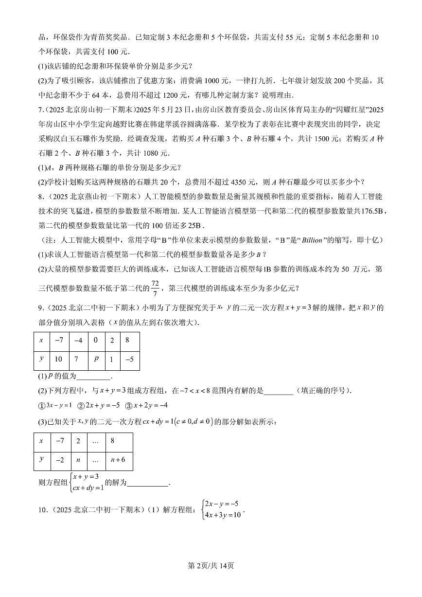 2025北京初一（下）期末数学汇编：二元一次方程组的解法（京改版）（解答题）2第2页