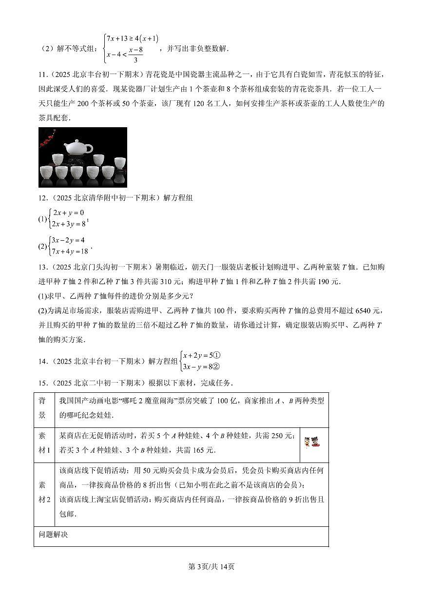 2025北京初一（下）期末数学汇编：二元一次方程组的解法（京改版）（解答题）2第3页