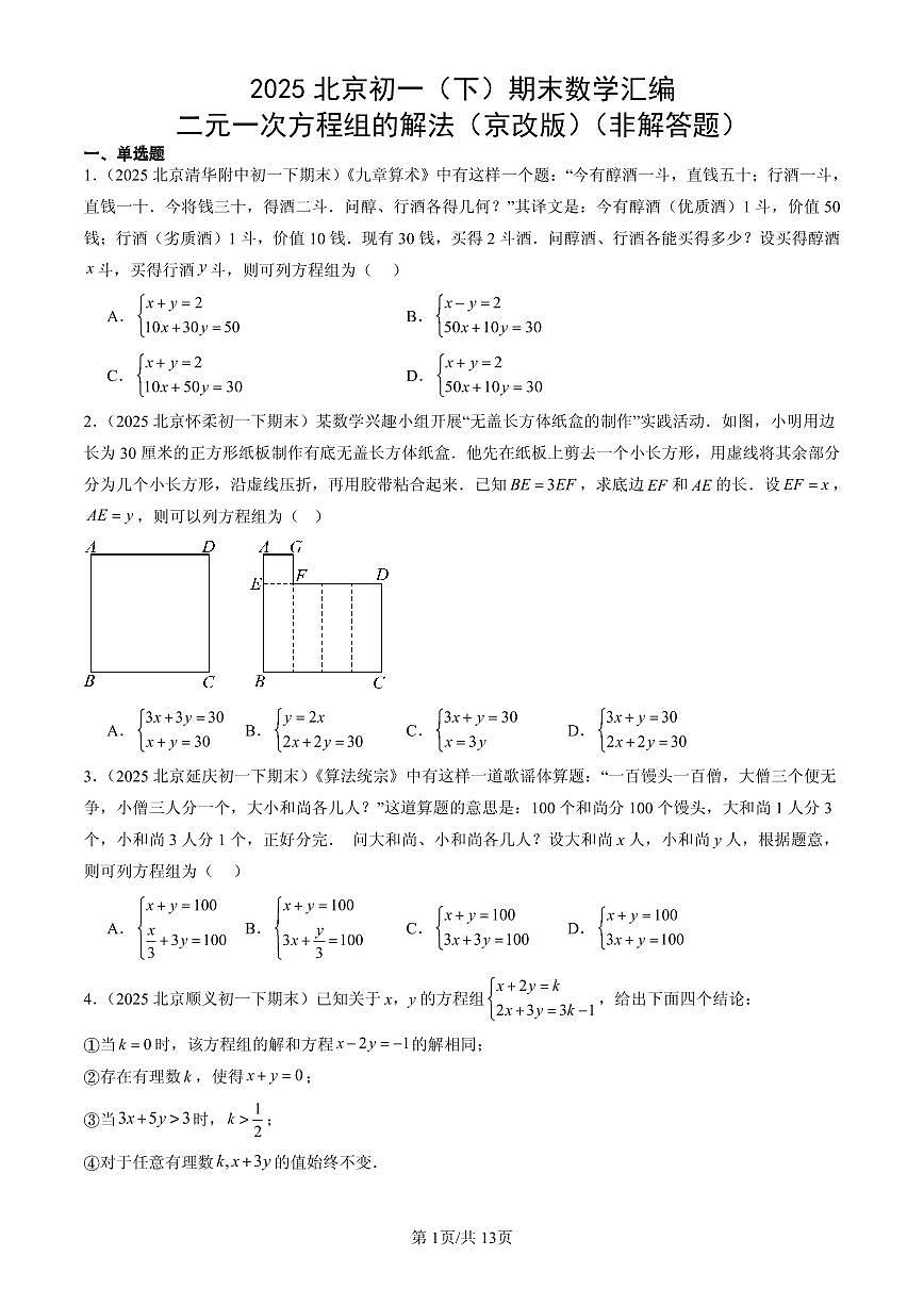 2025北京初一（下）期末数学汇编：二元一次方程组的解法（京改版）（非解答题）第1页