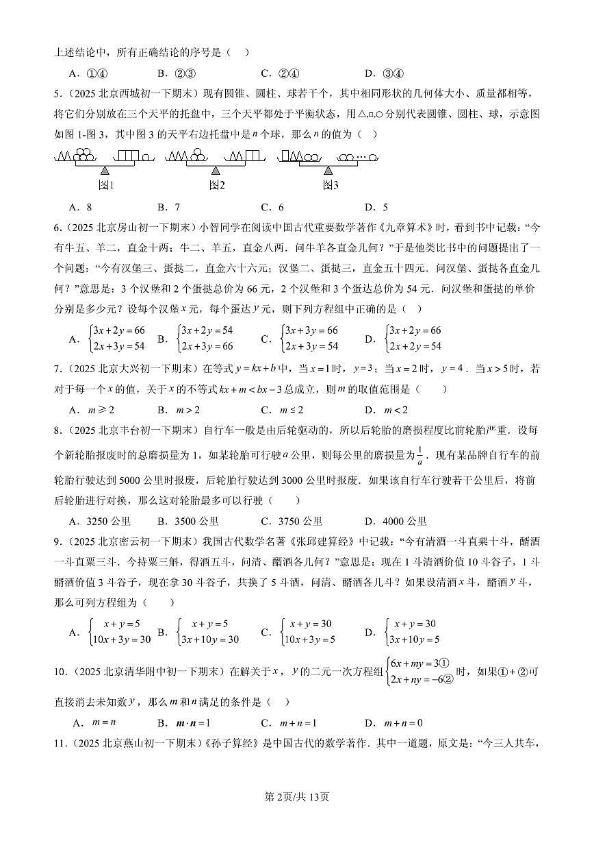 2025北京初一（下）期末数学汇编：二元一次方程组的解法（京改版）（非解答题）第2页