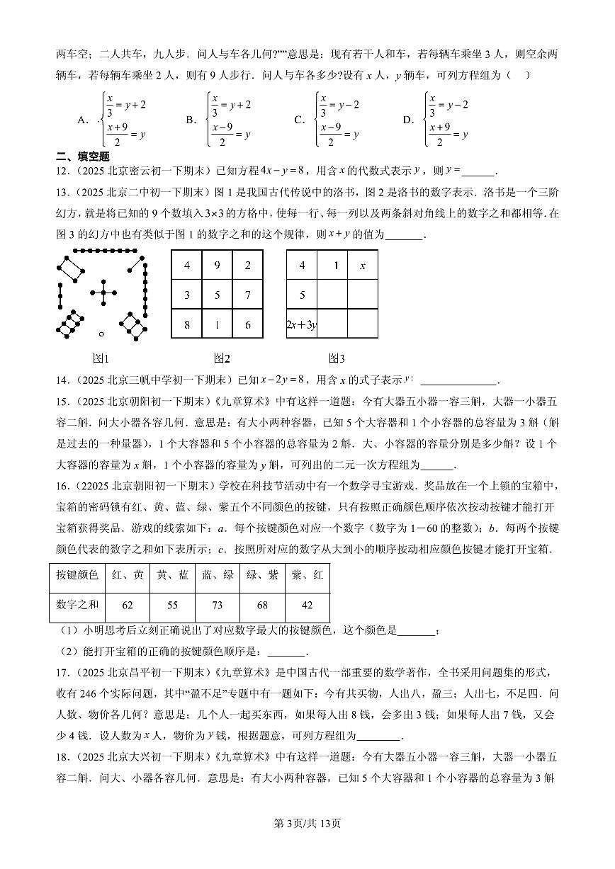 2025北京初一（下）期末数学汇编：二元一次方程组的解法（京改版）（非解答题）第3页