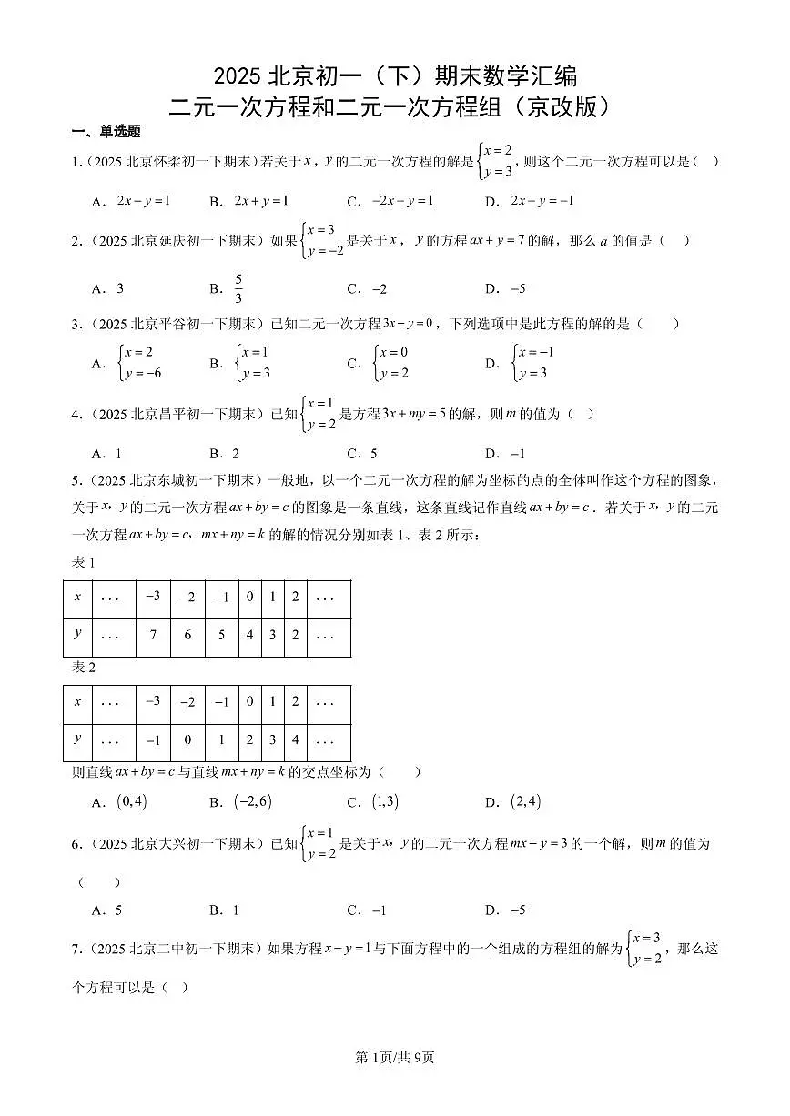 2025北京初一（下）期末数学汇编：二元一次方程和二元一次方程组（京改版）第1页
