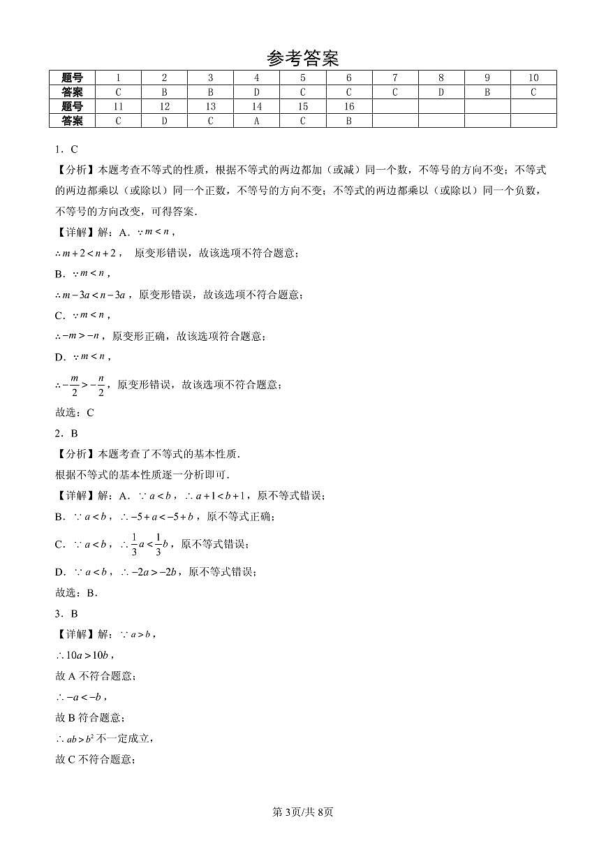 2025北京初一（下）期末数学汇编：不等式与不等式的基本性质（京改版）第3页