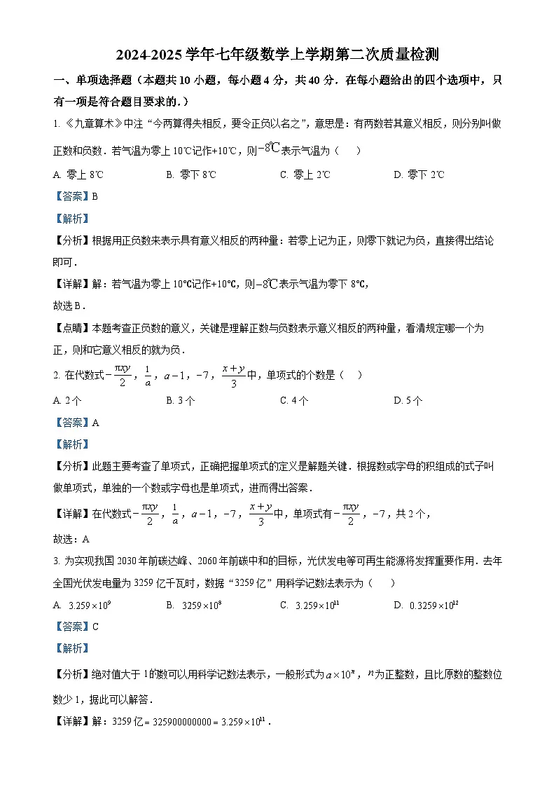 福建省莆田市第十五中学七年级上学期第二次月考数学试题（解析版）-A4第1页