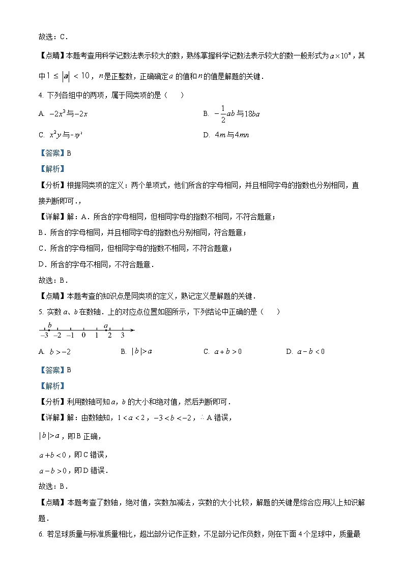福建省莆田市第十五中学七年级上学期第二次月考数学试题（解析版）-A4第2页