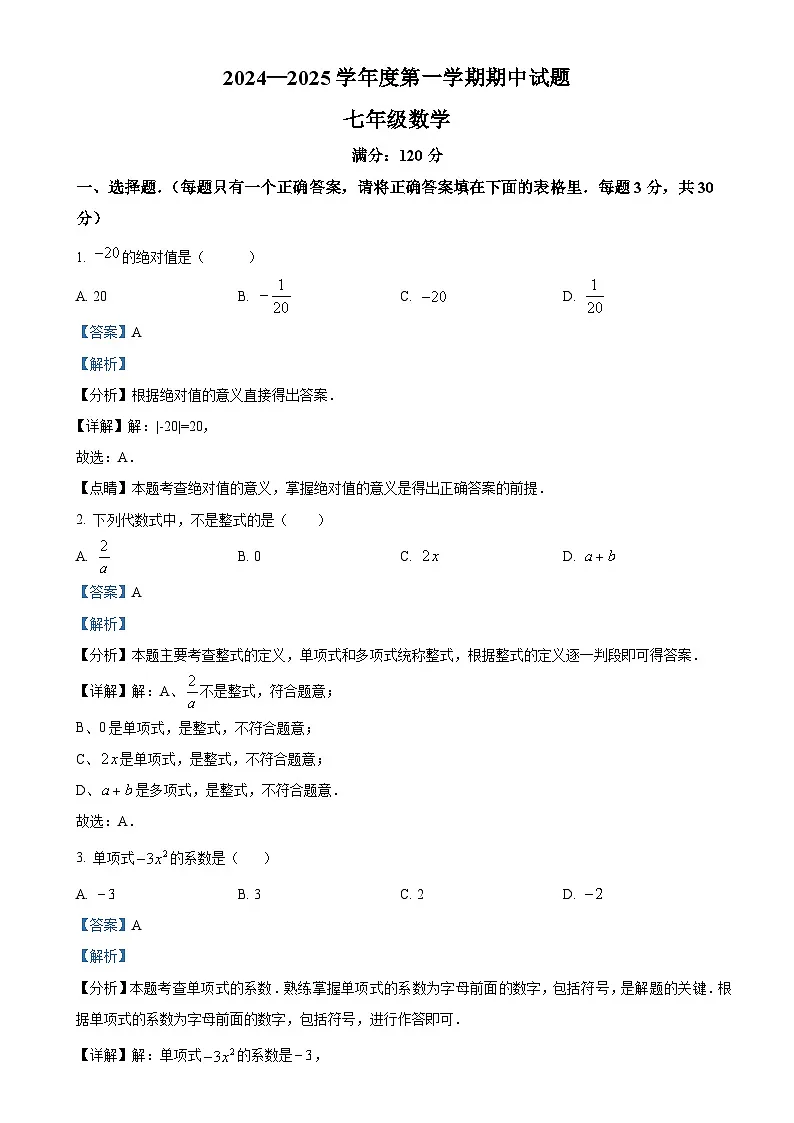 甘肃省庆阳市镇原县上学期七年级数学期中测试卷 （解析版）-A4第1页