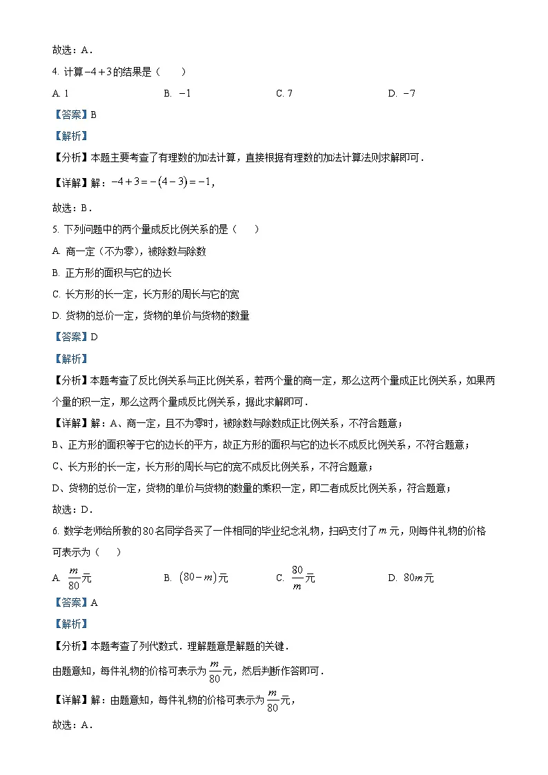 甘肃省庆阳市镇原县上学期七年级数学期中测试卷 （解析版）-A4第2页
