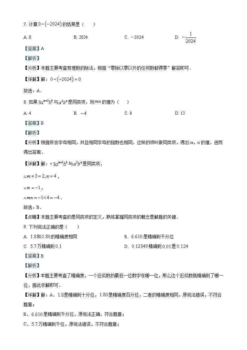 甘肃省庆阳市镇原县上学期七年级数学期中测试卷 （解析版）-A4第3页