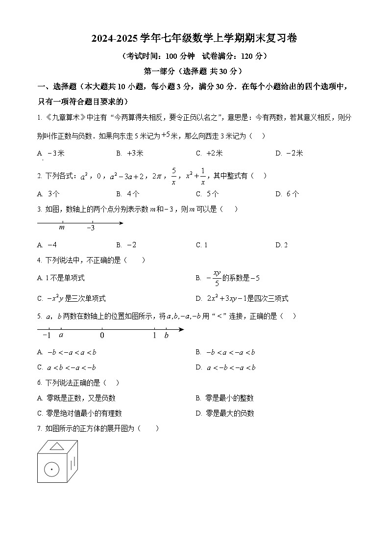 甘肃省定西市渭源县麻家集中学七年级上学期数学期中模拟卷3 （原卷版）-A4第1页