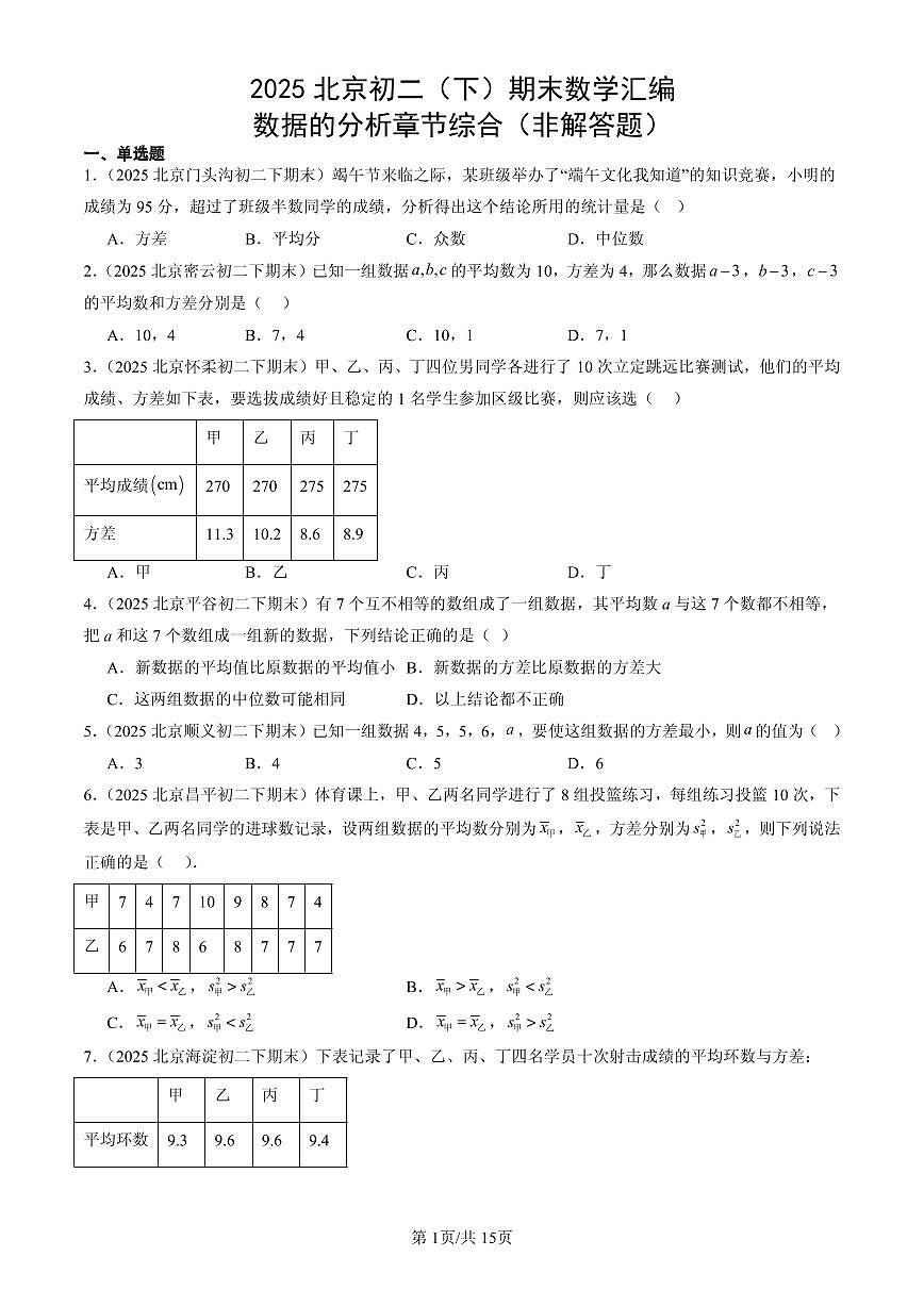 2025北京初二（下）期末数学汇编：数据的分析章节综合（非解答题）第1页