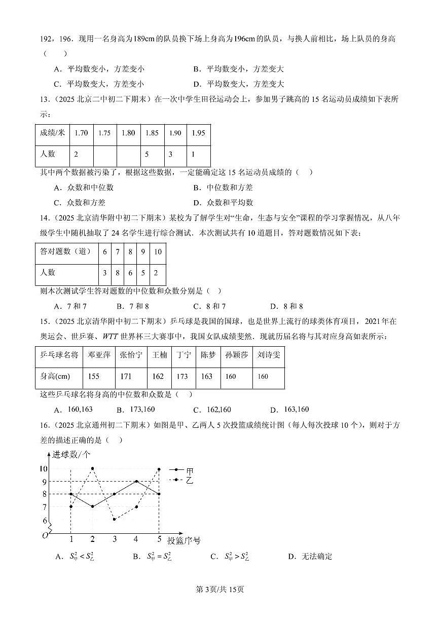 2025北京初二（下）期末数学汇编：数据的分析章节综合（非解答题）第3页