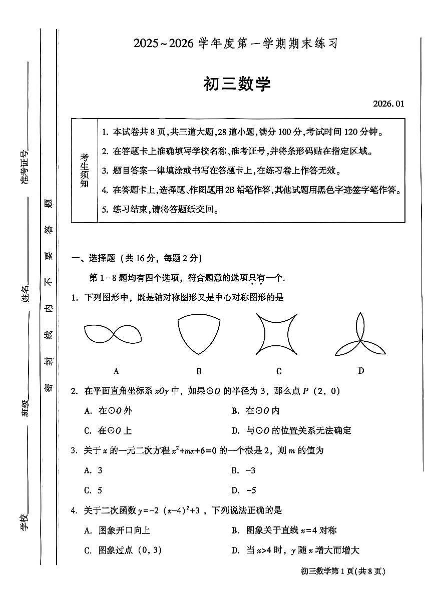 2026北京大兴初三（上）期末数学试卷第1页