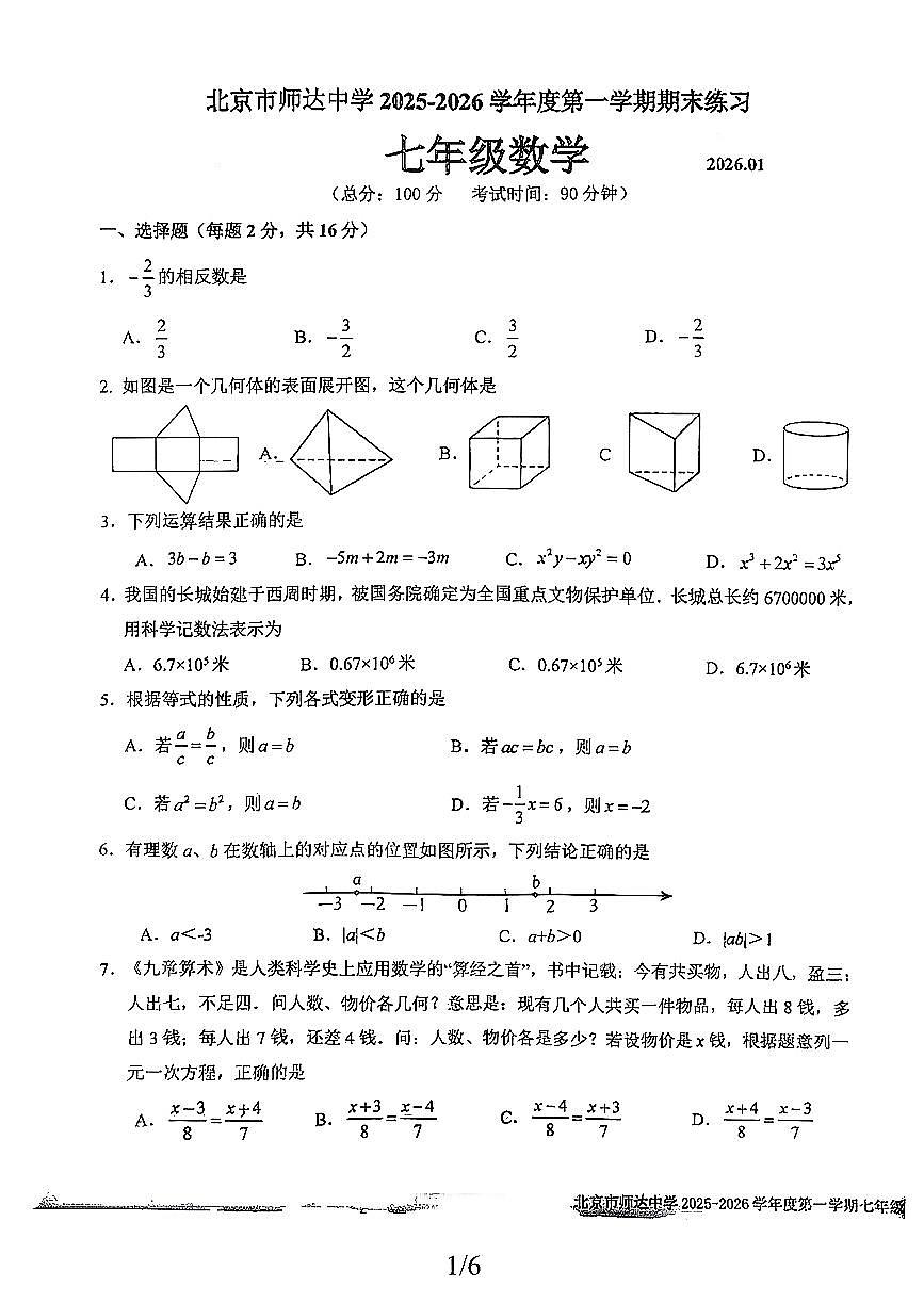 2026北京师达中学初一（上）期末数学试卷第1页