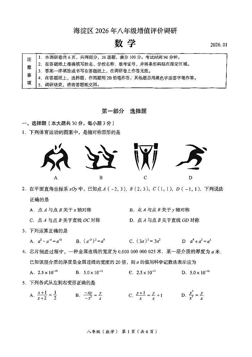 2026北京海淀初二（上）期末数学试卷（教师版）第1页