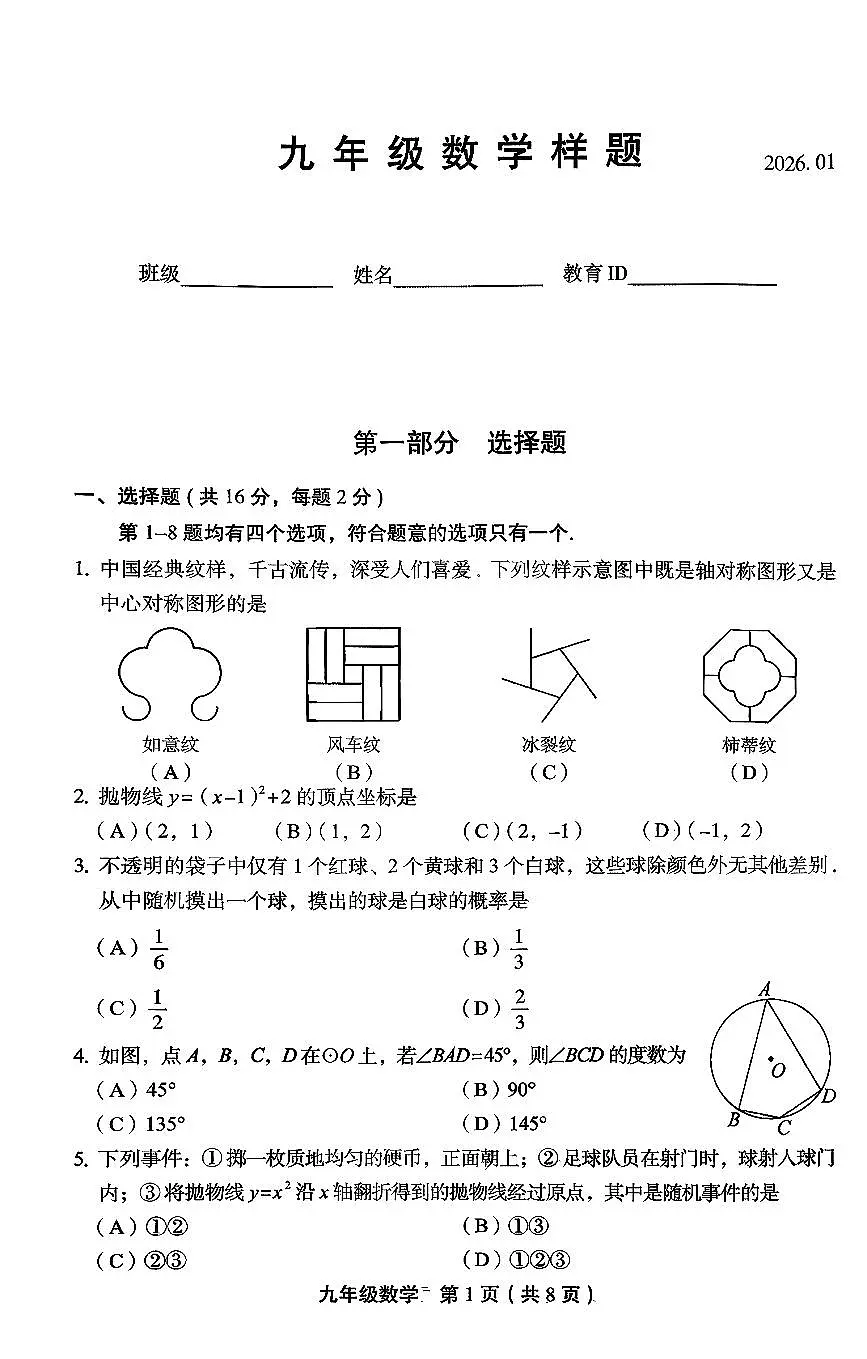 2026北京丰台初三（上）期末数学试卷第1页