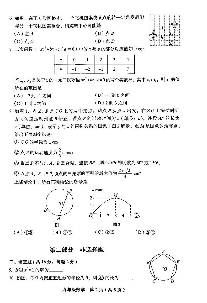 2026北京丰台初三（上）期末数学试卷第2页