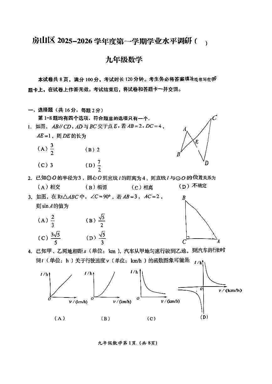 2026北京房山初三（上）期末数学试卷第1页