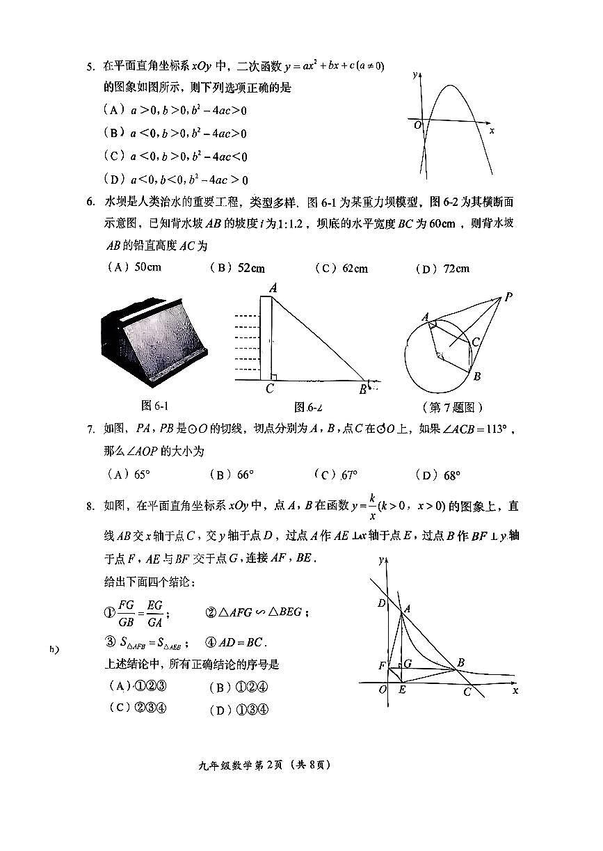 2026北京房山初三（上）期末数学试卷第2页