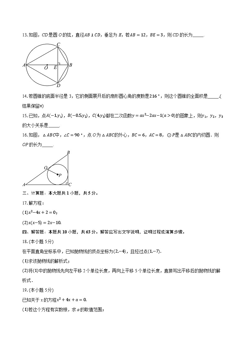 江苏省盐城市亭湖区二联盟2025-2026学年九年级上学期1月月考数学试题（含答案+解析）第3页
