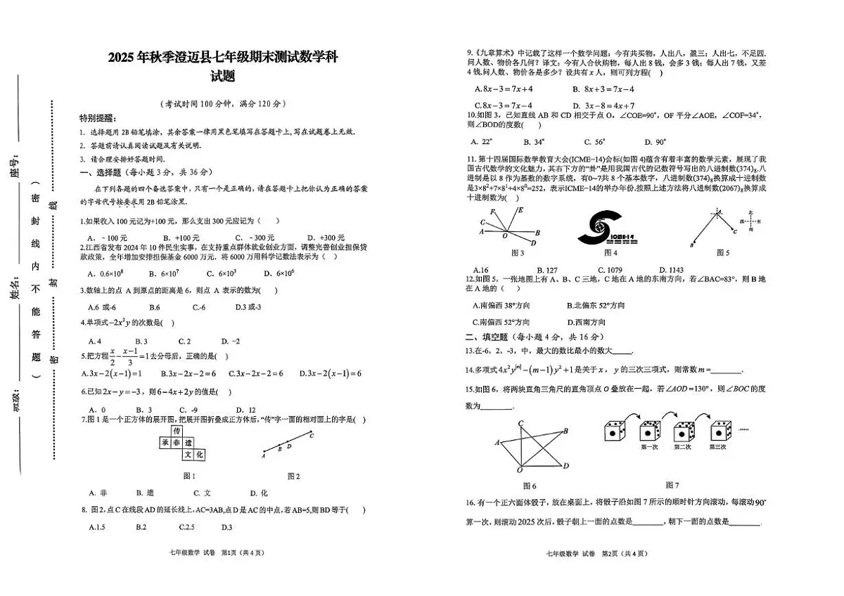 海南省澄迈县2025-2026学年七年级上学期期末考试数学试题第1页
