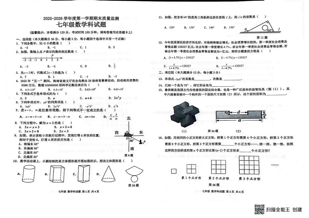 海南省省直辖县级行政单位临高县2025-2026学年七年级上学期1月期末数学试题第1页