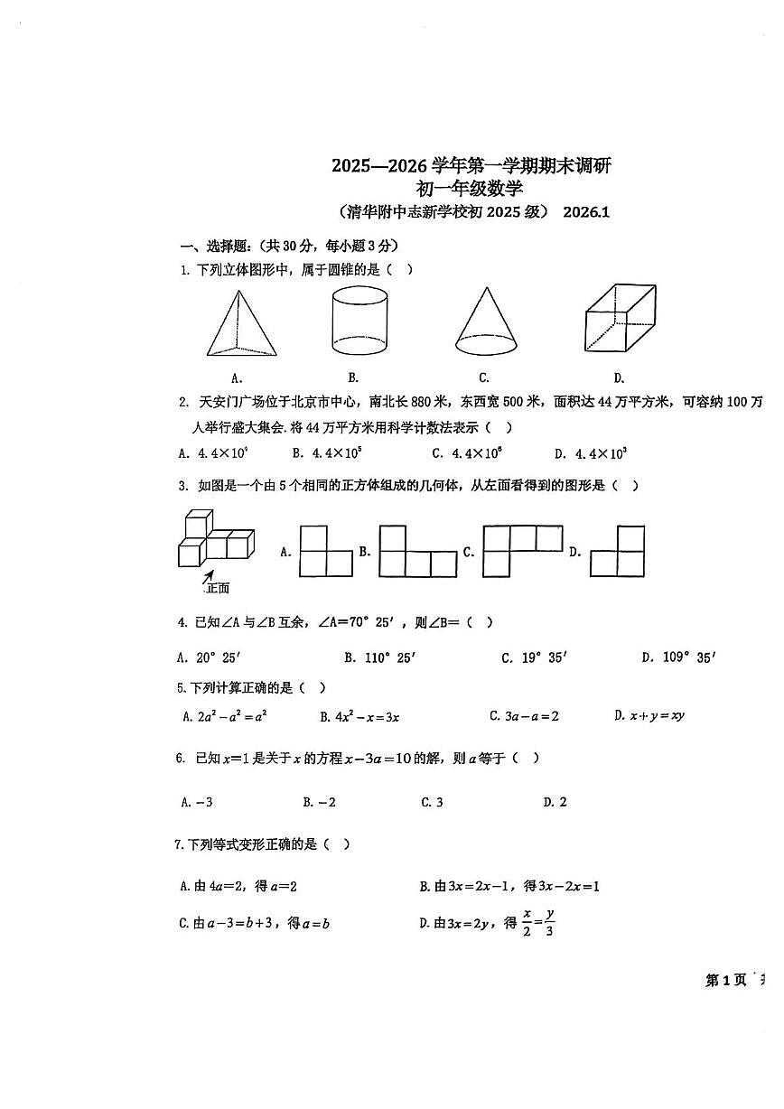 北京市海淀区清华附中志新学校2025-2026学年上学期七年级期末数学试卷第1页