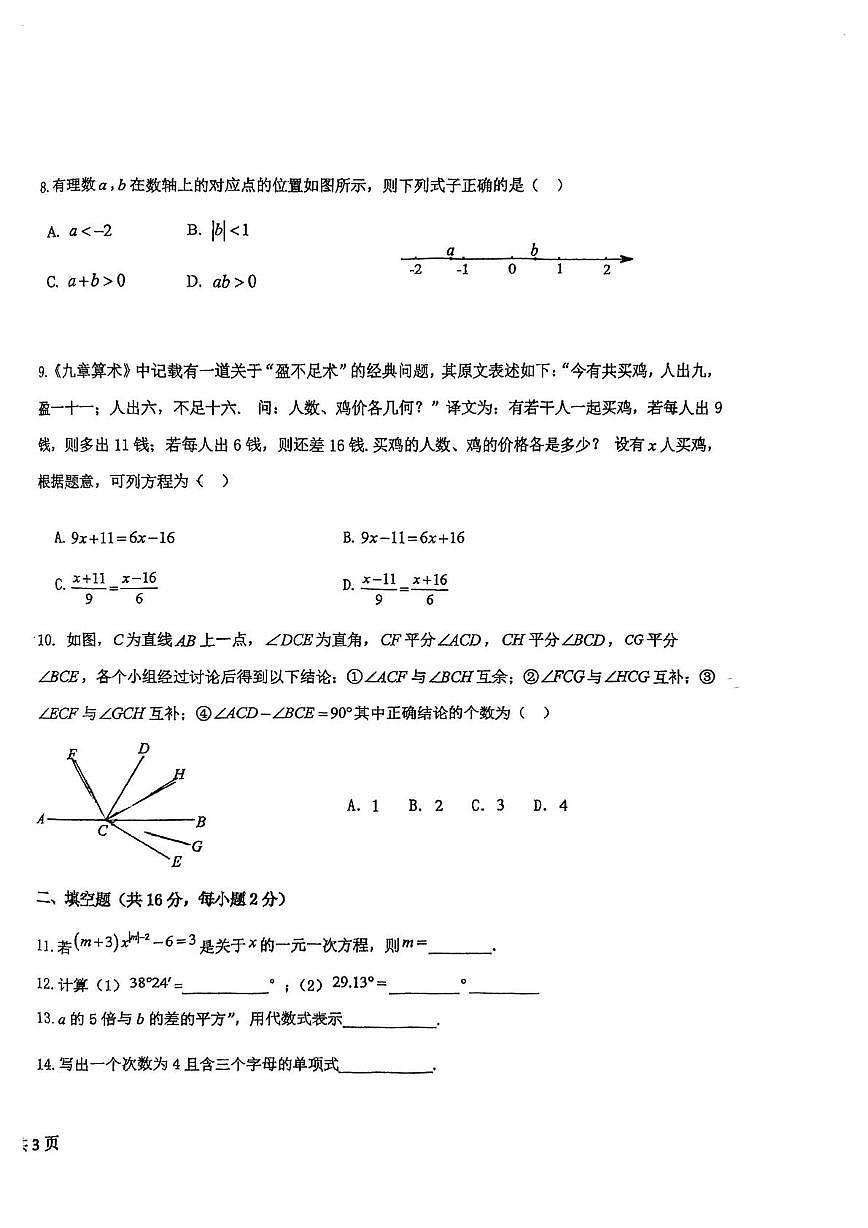 北京市海淀区清华附中志新学校2025-2026学年上学期七年级期末数学试卷第2页