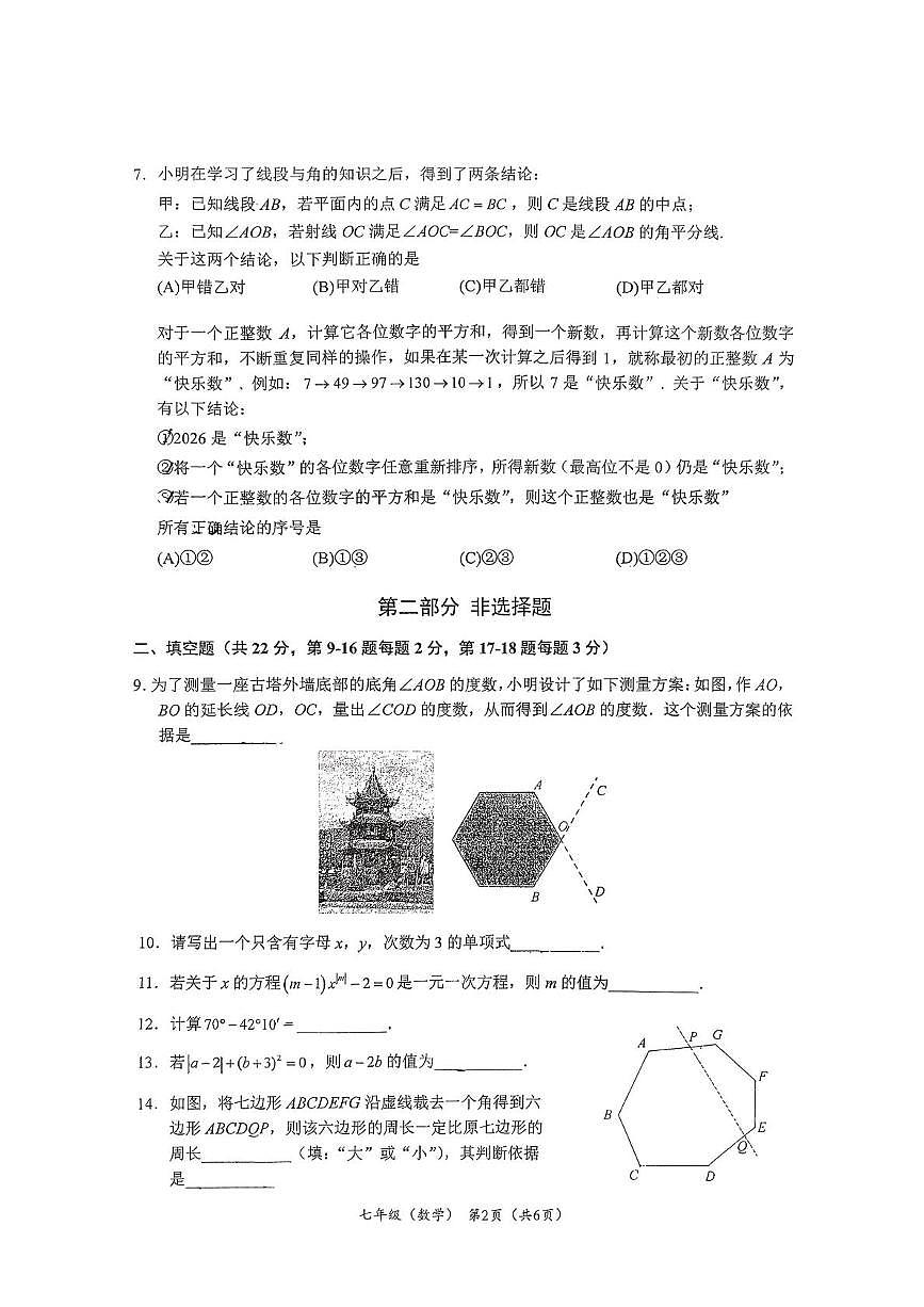 北京市海淀区中国人民大学附属中学2025-2026学年七年级上学期期末数学试题第2页
