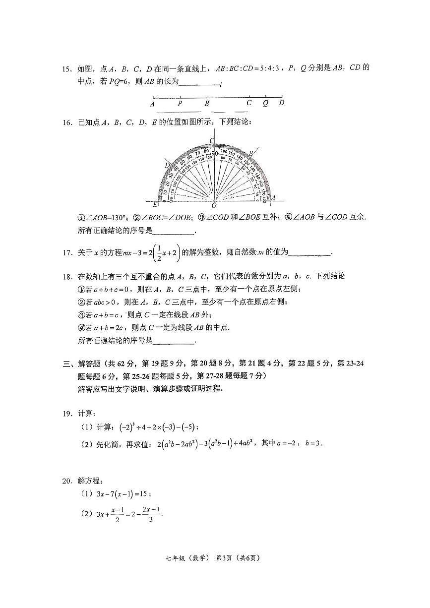 北京市海淀区中国人民大学附属中学2025-2026学年七年级上学期期末数学试题第3页