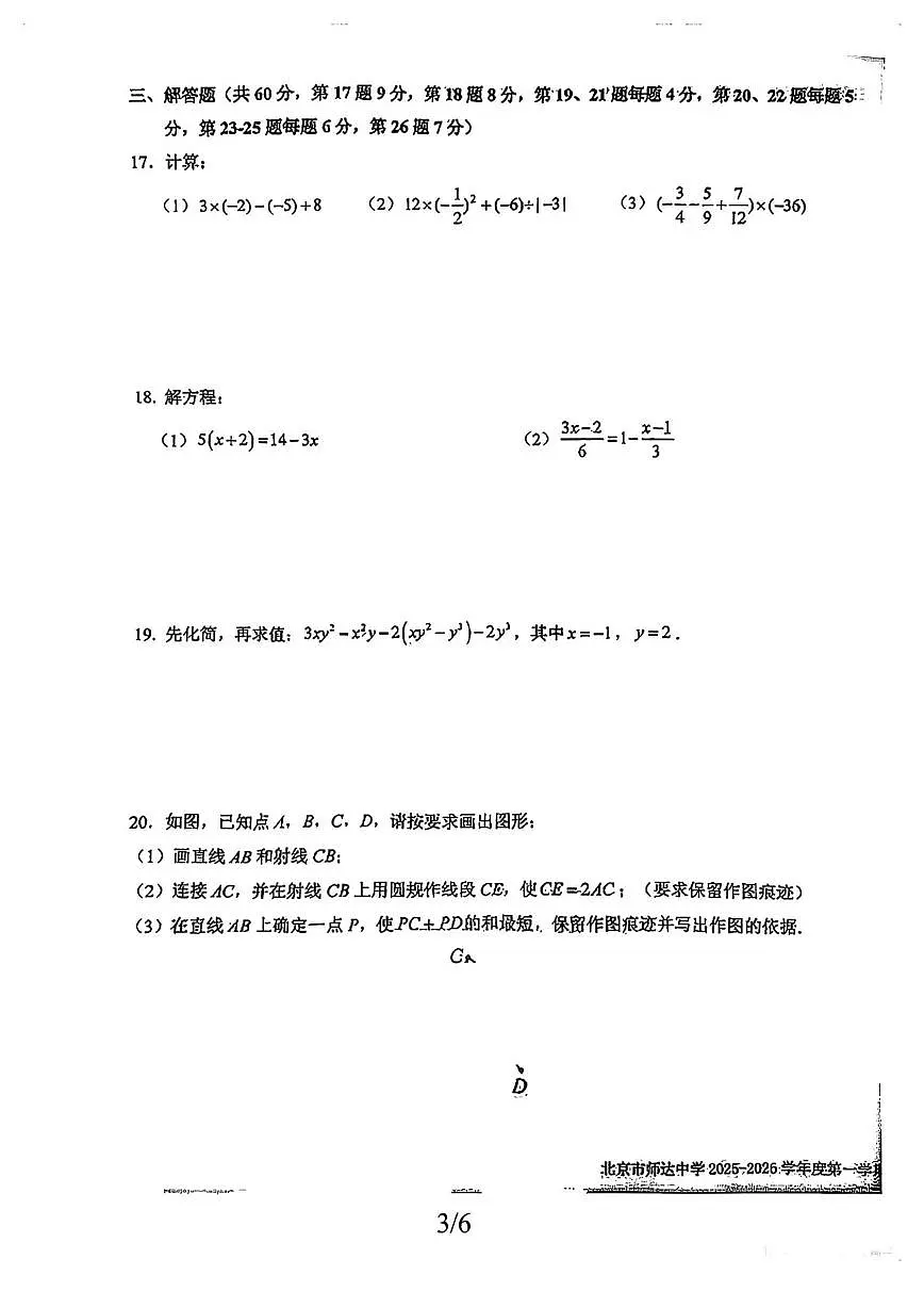 北京市师达中学2025-2026学年七年级上学期期末数学试题第3页