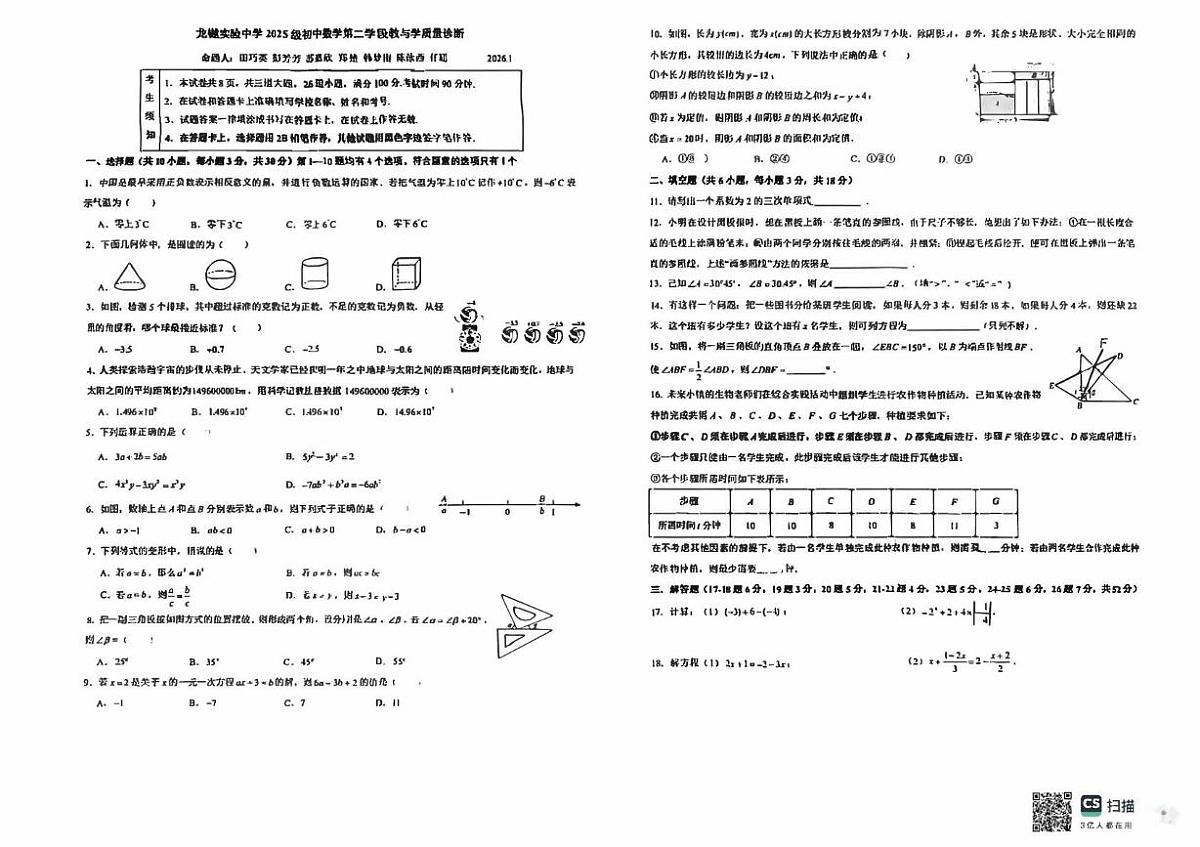 北京市十一学校龙樾实验中学2025-2026学年上学期七年级期末数学试卷第1页