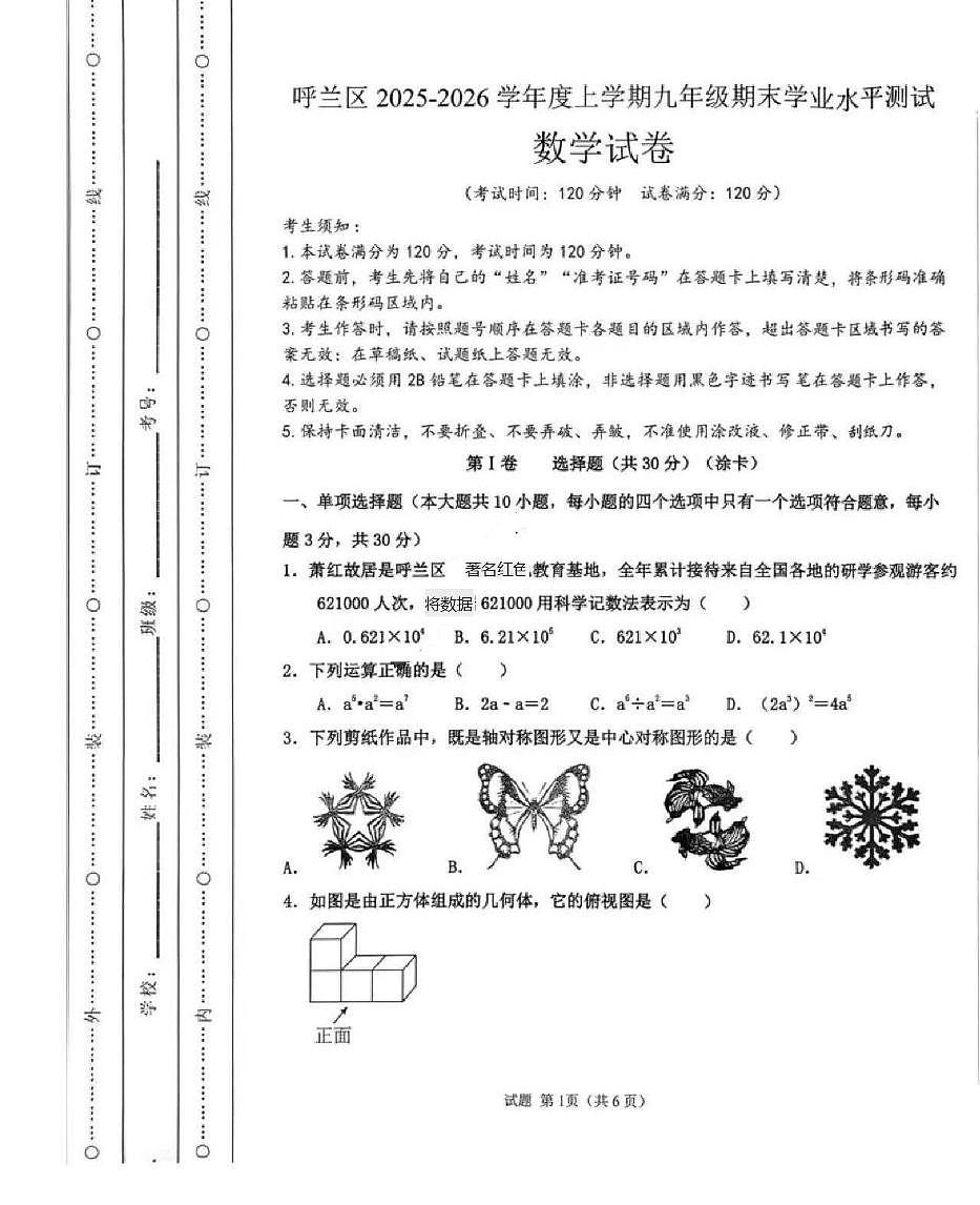 黑龙江省哈尔滨市呼兰区2025-2026学年九年级上学期期末考试数学试卷含答案第1页