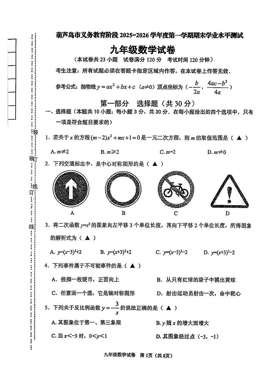 辽宁省葫芦岛市2025-2026学年上学期期末九年级数学试题第1页