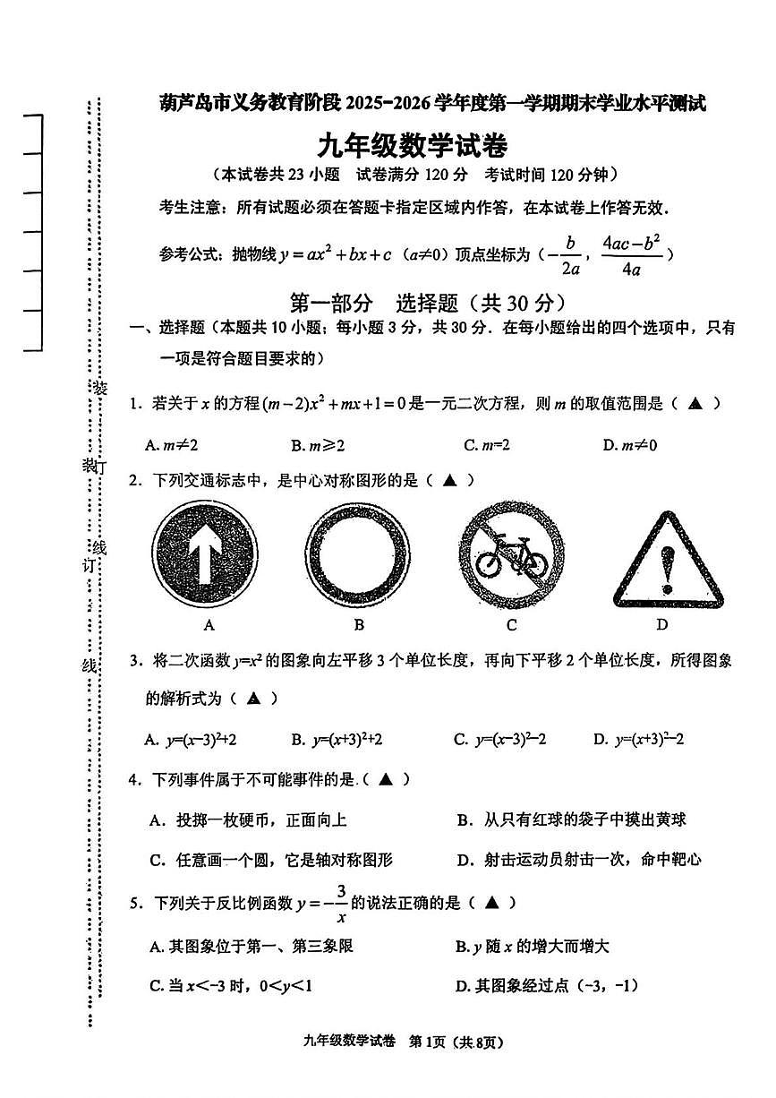 辽宁省葫芦岛市2025---2026学年上学期九年级1月期末数学试卷第1页