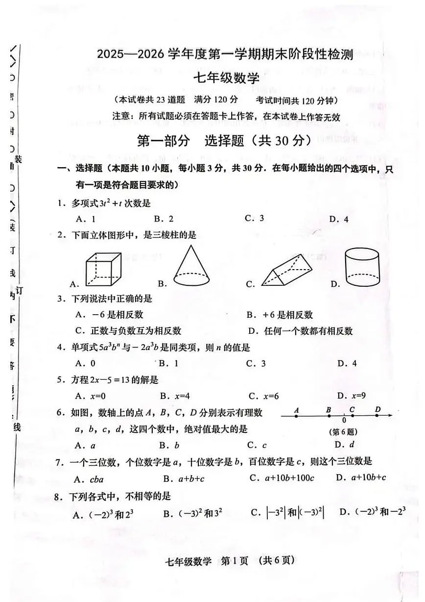 辽宁省大连市甘井子区2025-2026学年上学期七年级期末数学试卷第1页