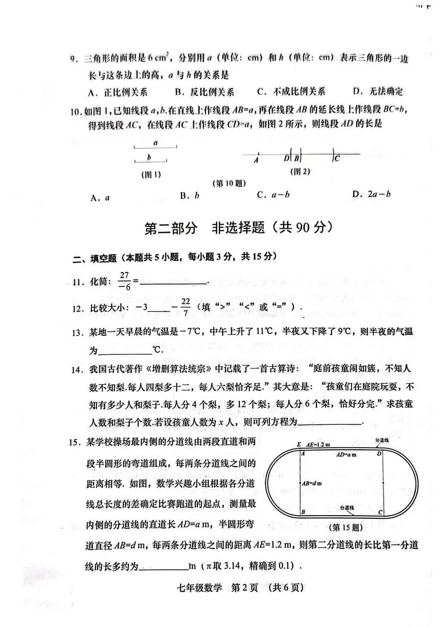 辽宁省大连市甘井子区2025-2026学年上学期七年级期末数学试卷第2页
