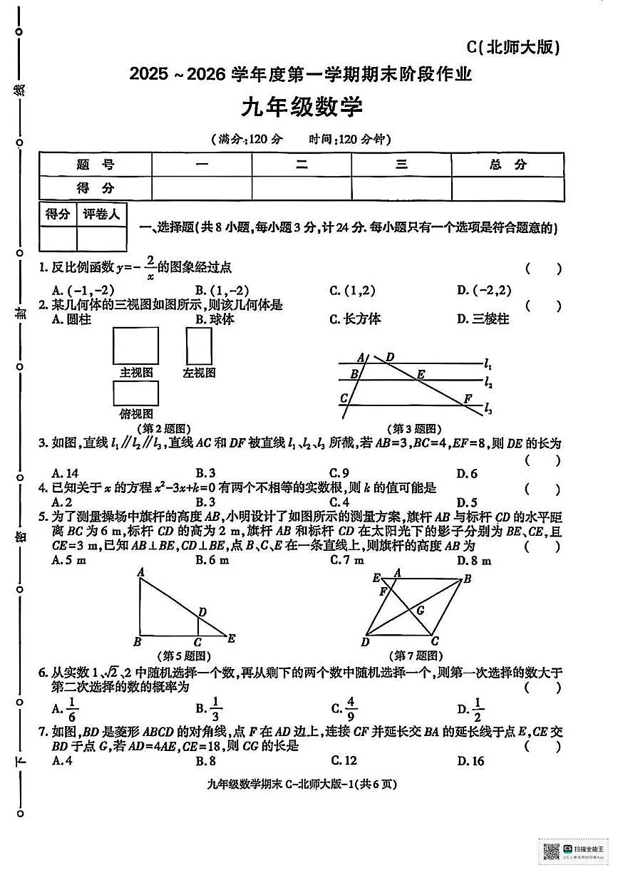 陕西省榆林市榆阳区古塔镇初级中学2025-2026学年九年级上学期期末考试数学试卷第1页