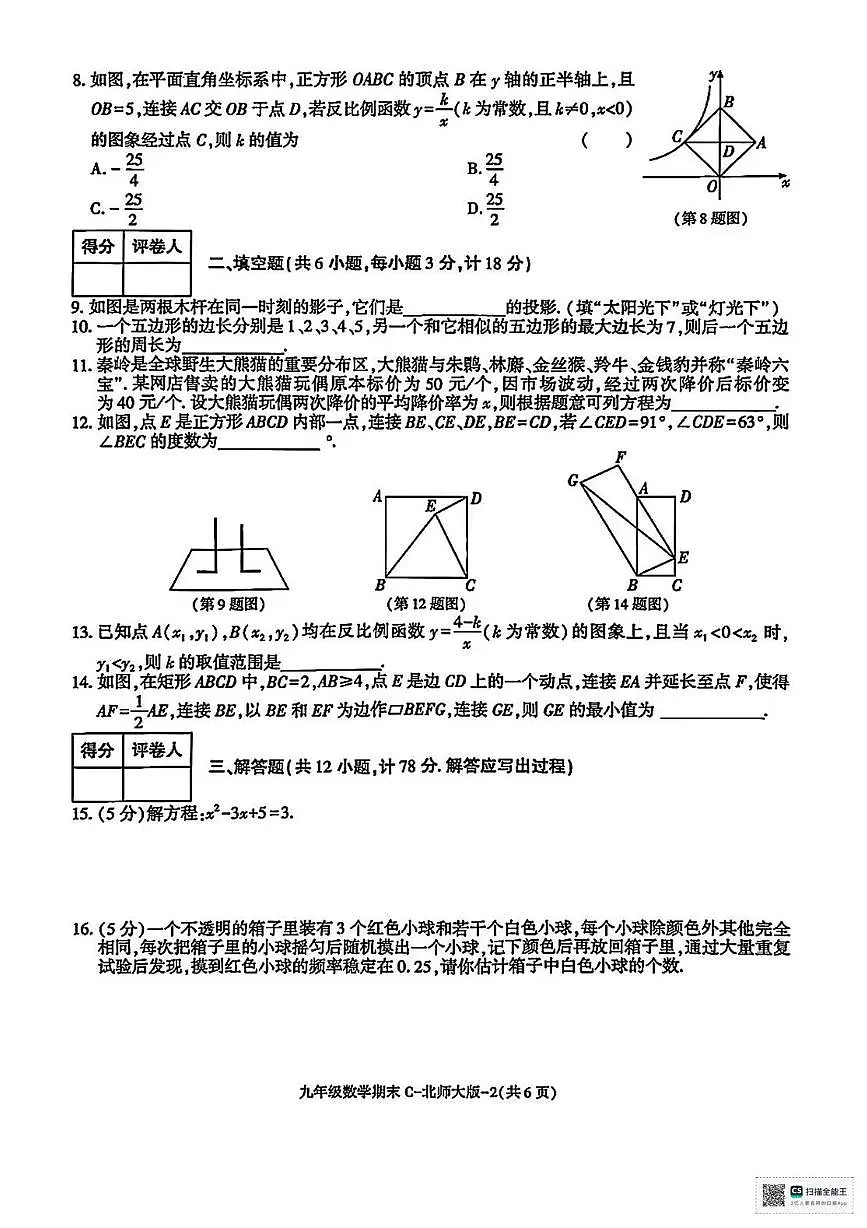陕西省榆林市榆阳区古塔镇初级中学2025-2026学年九年级上学期期末考试数学试卷第2页