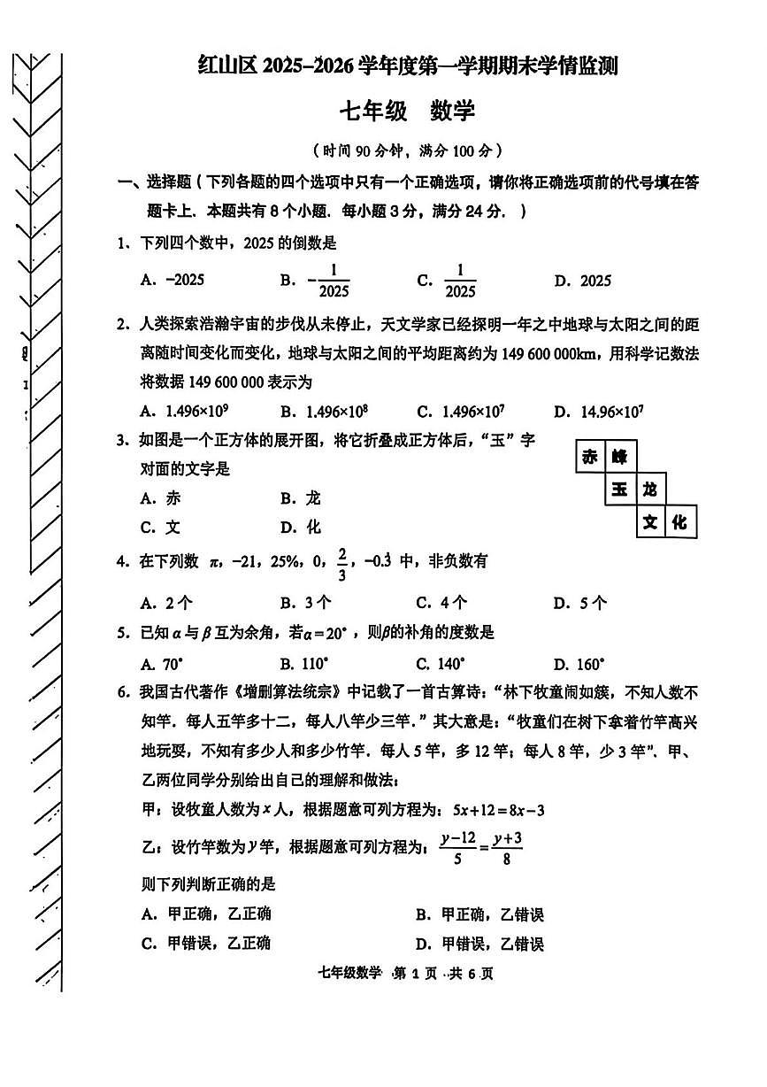 内蒙古自治区赤峰市红山区2025-2026学年七年级上学期1月期末数学试题第1页